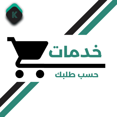 خدمات حسب طلبك