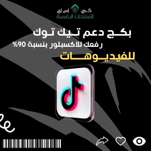 بكــج دعم تــيك تـوك للفيديــوهــــات رفعك للاكسبلور بنسبة 90%