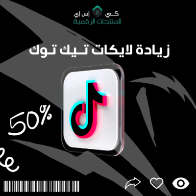 زيادة لايكات تيك توك